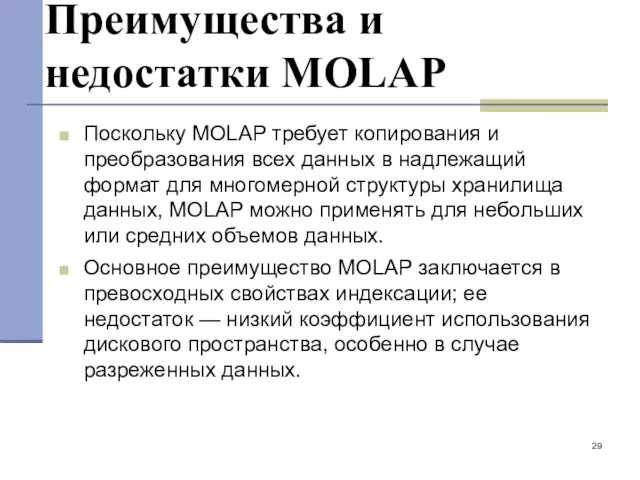 Преимущества и недостатки MOLAP Поскольку MOLAP требует копирования и преобразования