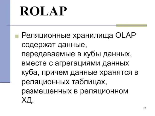 ROLAP Реляционные хранилища OLAP содержат данные, передаваемые в кубы данных,