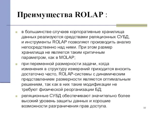 Преимущества ROLAP : в большинстве случаев корпоративные хранилища данных реализуются