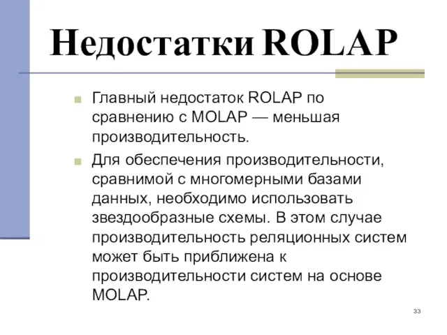 Недостатки ROLAP Главный недостаток ROLAP по сравнению с MOLAP —