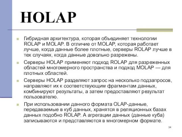 HOLAP Гибридная архитектура, которая объединяет технологии ROLAP и MOLAP. В