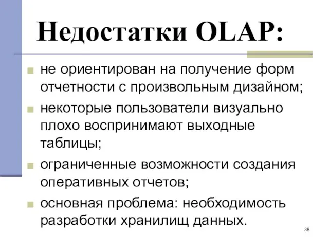 Недостатки OLAP: не ориентирован на получение форм отчетности с произвольным