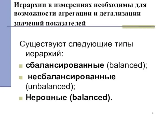 Иерархии в измерениях необходимы для возможности агрегации и детализации значений