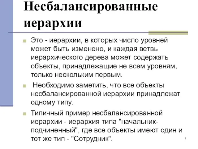 Несбалансированные иерархии Это - иерархии, в которых число уровней может