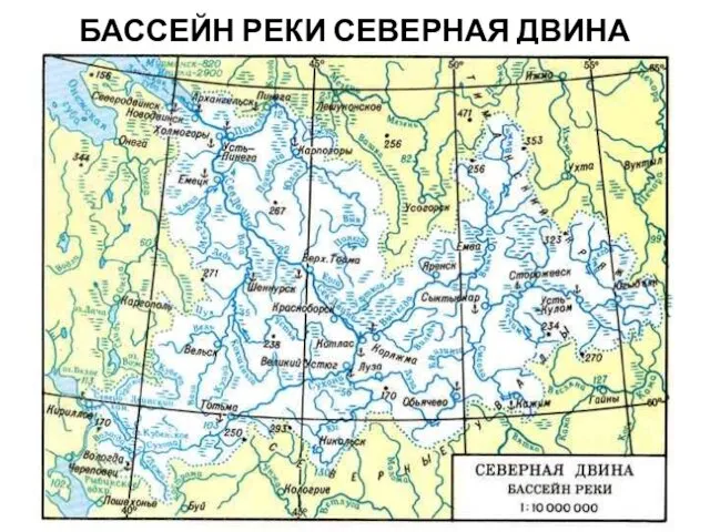 БАССЕЙН РЕКИ СЕВЕРНАЯ ДВИНА