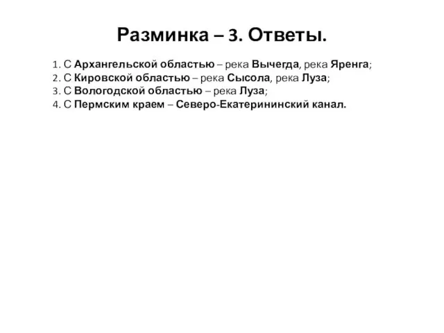 Разминка – 3. Ответы. 1. С Архангельской областью – река