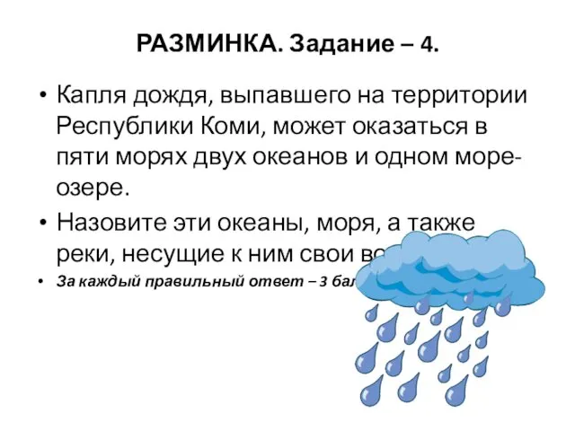 РАЗМИНКА. Задание – 4. Капля дождя, выпавшего на территории Республики