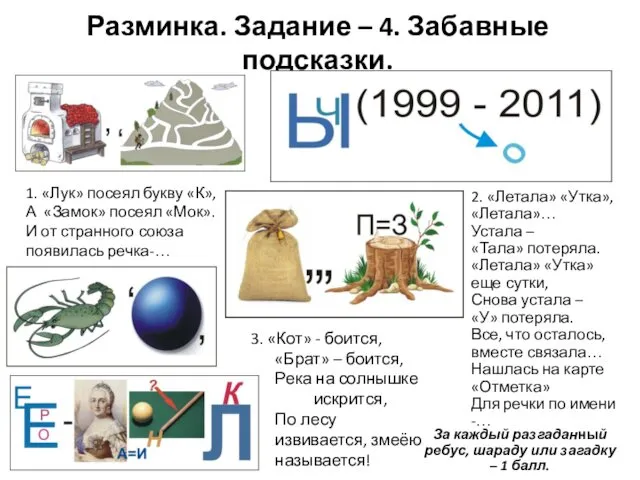 Разминка. Задание – 4. Забавные подсказки. 3. «Кот» - боится,