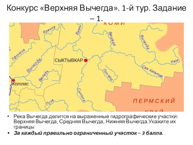 Конкурс «Верхняя Вычегда». 1-й тур. Задание – 1. Река Вычегда