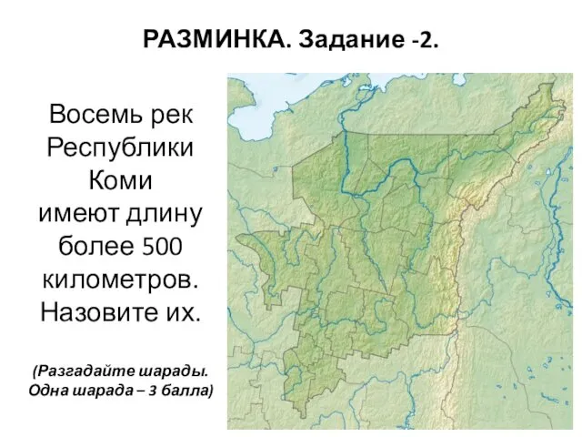 РАЗМИНКА. Задание -2. Восемь рек Республики Коми имеют длину более