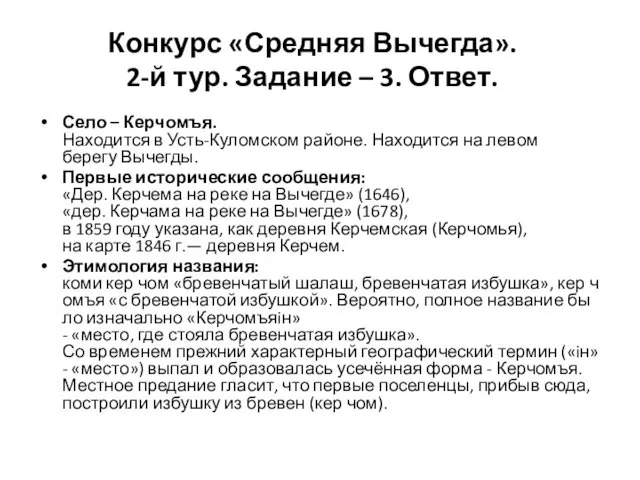 Конкурс «Средняя Вычегда». 2-й тур. Задание – 3. Ответ. Село