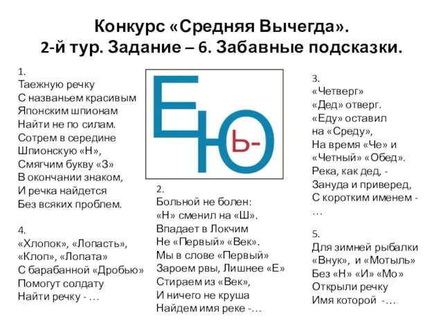 Конкурс «Средняя Вычегда». 2-й тур. Задание – 6. Забавные подсказки.