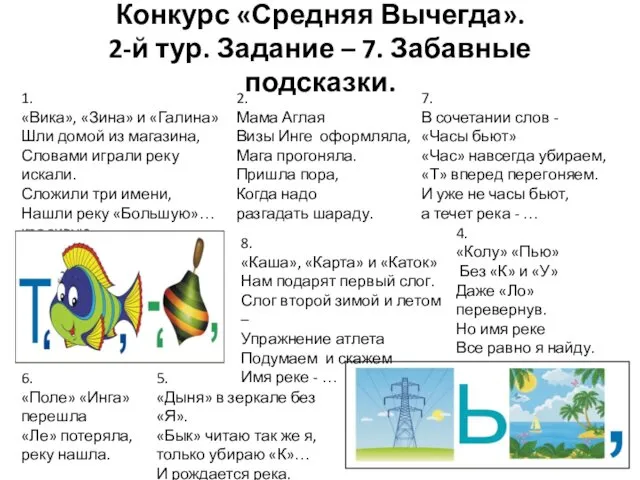 Конкурс «Средняя Вычегда». 2-й тур. Задание – 7. Забавные подсказки.