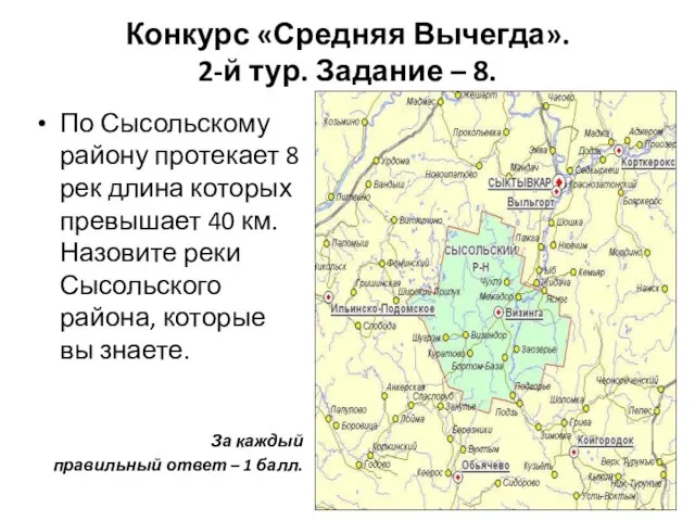 Конкурс «Средняя Вычегда». 2-й тур. Задание – 8. По Сысольскому