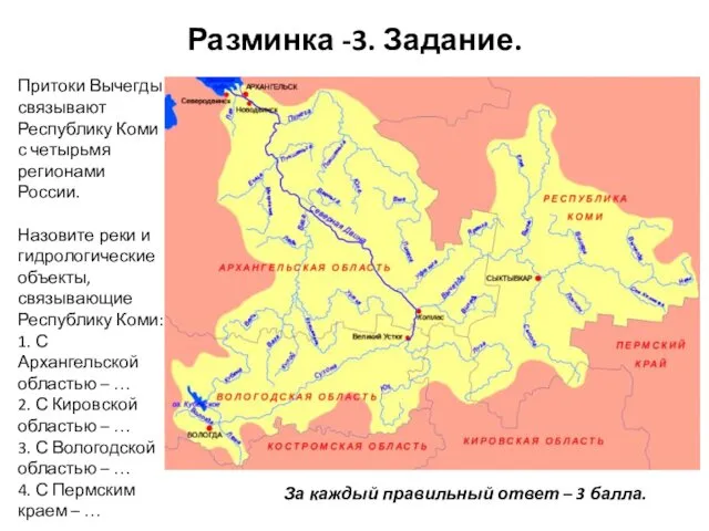 Разминка -3. Задание. Притоки Вычегды связывают Республику Коми с четырьмя