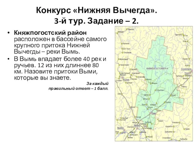 Конкурс «Нижняя Вычегда». 3-й тур. Задание – 2. Княжпогостский район