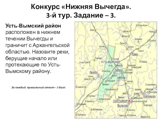 Конкурс «Нижняя Вычегда». 3-й тур. Задание – 3. Усть-Вымский район