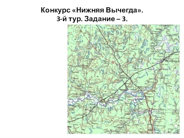 Конкурс «Нижняя Вычегда». 3-й тур. Задание – 3.