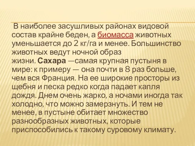 В наиболее засушливых районах видовой состав крайне беден, а биомасса