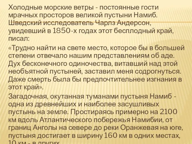 Холодные морские ветры - постоянные гости мрачных просторов великой пустыни