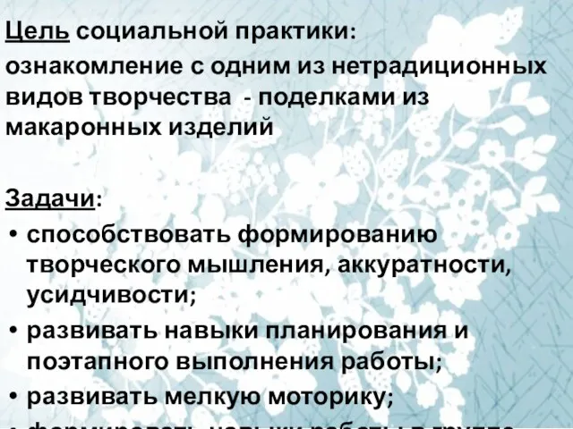 Цель социальной практики: ознакомление с одним из нетрадиционных видов творчества