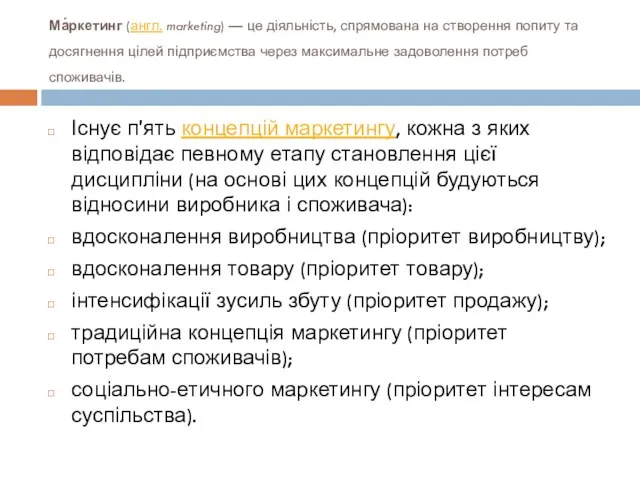 Ма́ркетинг (англ. marketing) — це діяльність, спрямована на створення попиту