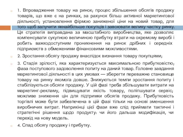 1. Впровадження товару на ринок; процес збільшення обсягів продажу товарів,