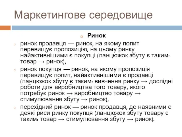 Маркетингове середовище Ринок ринок продавця — ринок, на якому попит