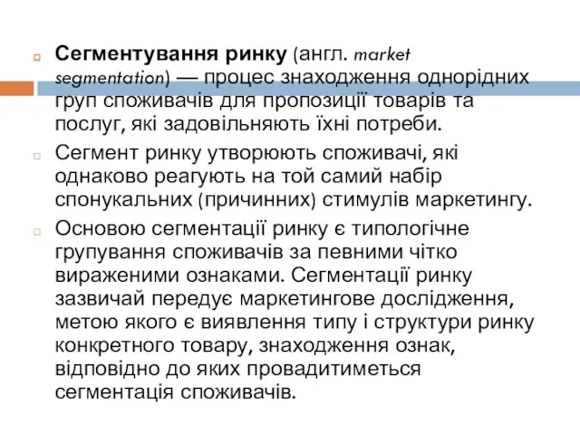 Сегментування ринку (англ. market segmentation) — процес знаходження однорідних груп