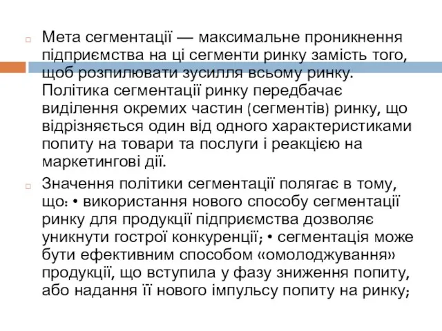 Мета сегментації — максимальне проникнення підприємства на ці сегменти ринку