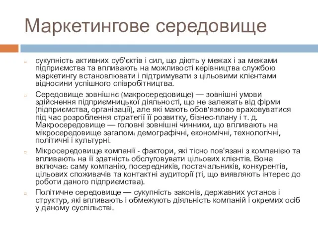 Маркетингове середовище сукупність активних суб'єктів і сил, що діють у