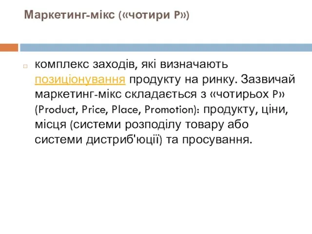 Маркетинг-мікс («чотири P») комплекс заходів, які визначають позиціонування продукту на