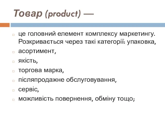 Товар (product) — це головний елемент комплексу маркетингу. Розкривається через