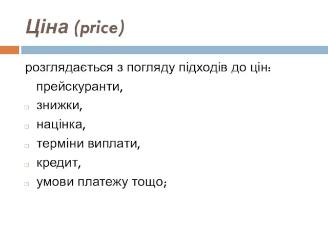 Ціна (price) розглядається з погляду підходів до цін: прейскуранти, знижки,