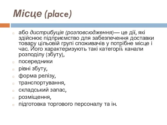 Місце (place) або дистрибуція (розповсюдження)— це дії, які здійснює підприємство