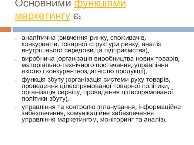 Основними функціями маркетингу є: аналітична (вивчення ринку, споживачів, конкурентів, товарної