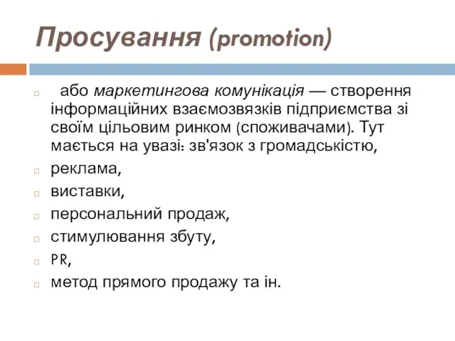 Просування (promotion) або маркетингова комунікація — створення інформаційних взаємозвязків підприємства