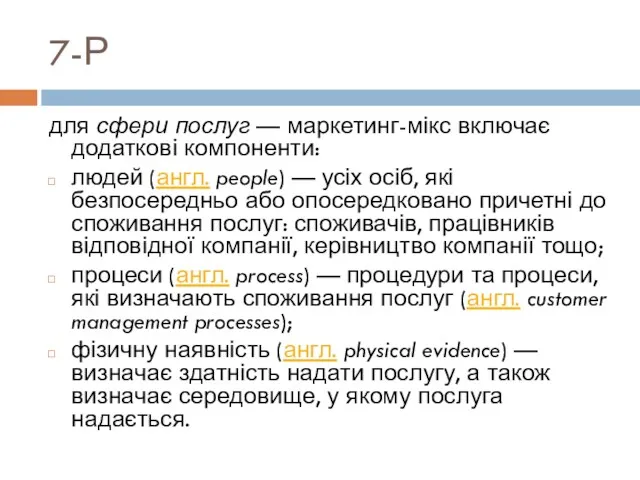 7-Р для сфери послуг — маркетинг-мікс включає додаткові компоненти: людей