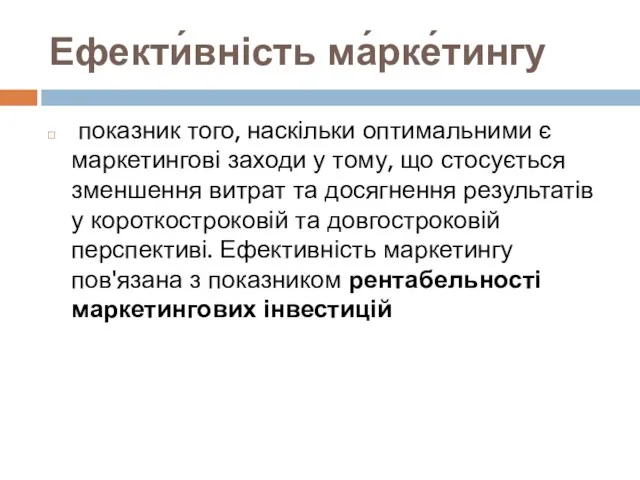 Ефекти́вність ма́рке́тингу показник того, наскільки оптимальними є маркетингові заходи у