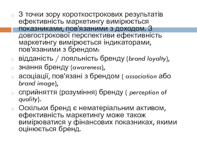 З точки зору короткострокових результатів ефективність маркетингу вимірюється показниками, пов'язаними