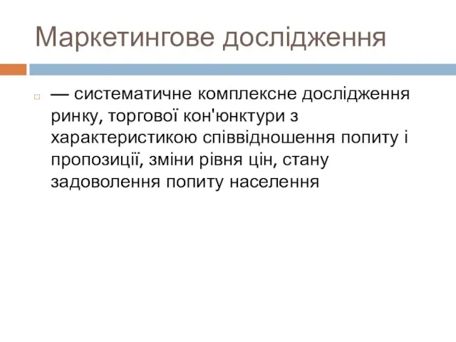 Маркетингове дослідження — систематичне комплексне дослідження ринку, торгової кон'юнктури з