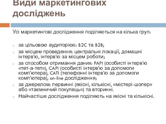 Види маркетингових досліджень Усі маркетингові дослідження поділяються на кілька груп: