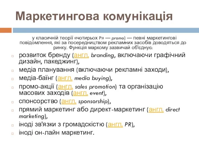 Маркетингова комунікація у класичній теорії «чотирьох P» — promo) —