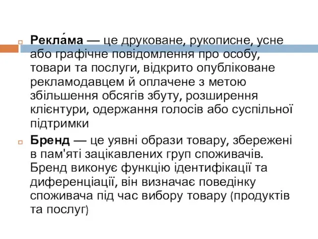 Рекла́ма — це друковане, рукописне, усне або графічне повідомлення про