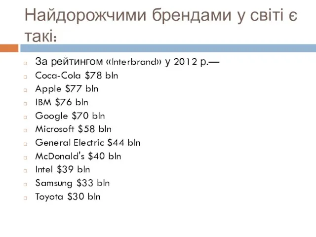 Найдорожчими брендами у світі є такі: За рейтингом «Interbrand» у