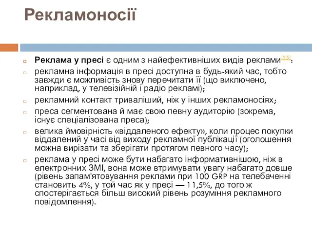 Рекламоносії Реклама у пресі є одним з найефективніших видів реклами[55]: