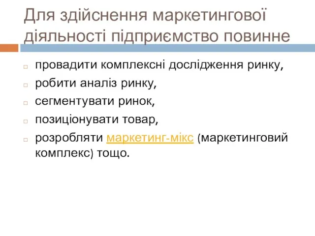 Для здійснення маркетингової діяльності підприємство повинне провадити комплексні дослідження ринку,