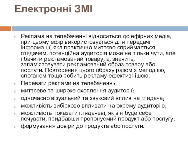 Електронні ЗМІ Реклама на телебаченні відноситься до ефірних медіа, при