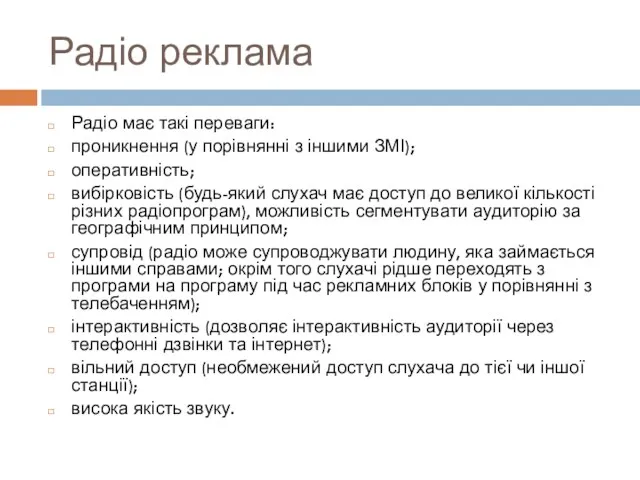 Радіо реклама Радіо має такі переваги: проникнення (у порівнянні з