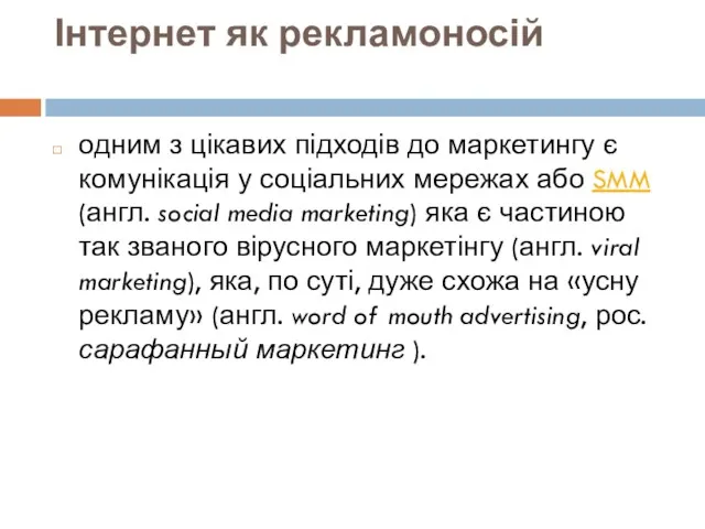 Інтернет як рекламоносій одним з цікавих підходів до маркетингу є